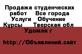 Продажа студенческих работ  - Все города Услуги » Обучение. Курсы   . Тверская обл.,Удомля г.
